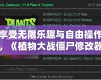 享受無限樂趣與自由操作，《植物大戰僵尸修改器下載版》讓你輕松掌控戰場！