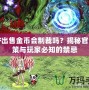 DNF出售金幣會制裁嗎？揭秘官方政策與玩家必知的禁忌