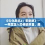 《生化危機3：重制版》——再度踏入恐怖的末日，感受絕對生存挑戰！