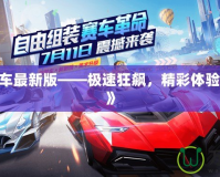 《QQ飛車最新版——極速狂飆，精彩體驗再度升級》
