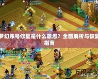 夢幻賬號(hào)修復(fù)是什么意思？全面解析與恢復(fù)指南