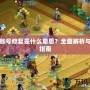 夢幻賬號修復(fù)是什么意思？全面解析與恢復(fù)指南