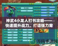 神武4小龍人打書攻略——快速提升戰力，打造強力寵物