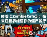 體驗《ZombieCafe》：在末日世界經營你的僵尸餐廳！