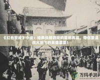 《紅色警戒》小說：經(jīng)典戰(zhàn)略游戲的震撼再現(xiàn)，帶你重溫戰(zhàn)火紛飛的英雄篇章！
