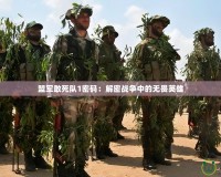 盟軍敢死隊1密碼：解密戰爭中的無畏英雄