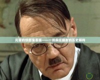 元首的憤怒鬼畜版——一場瘋狂幽默的歷史解構