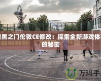 暗黑之門倫敦CE修改：探索全新游戲體驗的秘密
