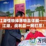 熱血江湖怪物掉落物品詳解——征服江湖，戰利品一網打盡！
