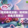 巨魔與精靈精靈攻略：如何快速發展，領略無限精彩