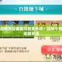 DNF透明天空套如何改變外觀？玩轉(zhuǎn)個性化時尚新風潮