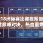 LOL2018洲際賽比賽視頻回顧：電競巔峰對決，熱血重燃！