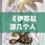《伊蘇起源幾個人物：探索經典角色的故事與魅力》