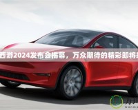 夢幻西游2024發布會揭幕，萬眾期待的精彩即將來襲！