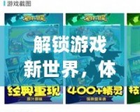 解鎖游戲新世界，體驗(yàn)25game愛(ài)吾游戲?qū)毢袔?lái)的極致游戲樂(lè)趣
