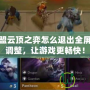 英雄聯盟云頂之弈怎么退出全屏？輕松調整，讓游戲更暢快！