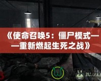《使命召喚5：僵尸模式——重新燃起生死之戰》
