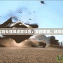 極品飛車(chē)街頭狂飆語(yǔ)言設(shè)置：掌控游戲，暢享極速體驗(yàn)