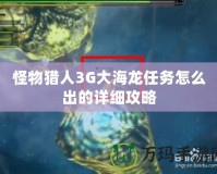 怪物獵人3G大海龍任務(wù)怎么出的詳細攻略