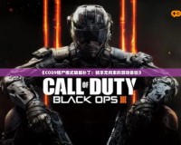 《COD9僵尸模式破解補丁：暢享無拘束的游戲體驗》