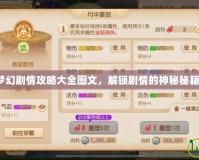 夢幻劇情攻略大全圖文，解鎖劇情的神秘秘籍！