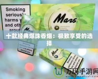 十款經典爆珠香煙：極致享受的選擇