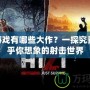 FPS游戲有哪些大作？一探究竟，超乎你想象的射擊世界
