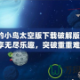 憤怒的小鳥太空版下載破解版最新：暢享無盡樂趣，突破重重難關！