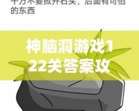 神腦洞游戲122關(guān)答案攻略，輕松破解難題！