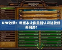DNF改動：新版本讓你重新認識這款經典網游！