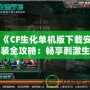 《CF生化單機版下載安裝全攻略：暢享刺激生化大戰》
