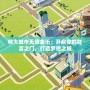 特大城市無(wú)限金幣：開啟你的財(cái)富之門，打造夢(mèng)想之城