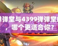 百度彈彈堂與4399彈彈堂的區別，哪個更適合你？