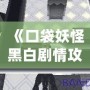 《口袋妖怪黑白劇情攻略》——探索全新世界，成就最強訓練師！