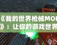 《我的世界槍械MOD》：讓你的游戲世界充滿戰斗與冒險