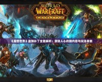 《魔獸世界》最新補丁全面解析：激動人心的新內容與玩法革新