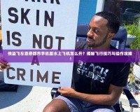 俠盜飛車罪惡都市手機(jī)版水上飛機(jī)怎么開？揭秘飛行技巧與操作攻略！