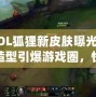 《LOL狐貍新皮膚曝光！全新造型引爆游戲圈，快來一探究竟！》