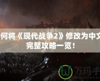 如何將《現代戰爭2》修改為中文？完整攻略一覽！