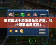 倩女幽魂手游跑商任務詳解，輕松賺取豐厚獎勵！