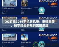 QQ游戲2019手機(jī)版機(jī)版：重磅來襲，暢享指尖游戲的無限樂趣