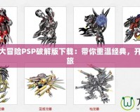 實況PES6中文名字補丁——提升游戲體驗，讓每個球員都更貼近你！