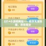 2214小游戲網址——暢享無限樂趣，盡在指尖