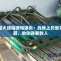 穿越火線榴彈炮彈夾：戰場上的致命神器，助你逆襲敵人