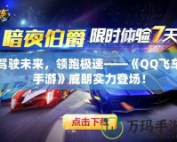 駕駛未來，領(lǐng)跑極速——《QQ飛車手游》威朗實(shí)力登場(chǎng)！