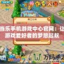當(dāng)樂手機(jī)游戲中心官網(wǎng)：讓游戲愛好者的夢想起航