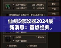 仙劍5修改器2024最新消息：重燃經典，開啟全新游戲體驗