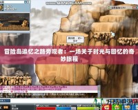 冒險島追憶之路旁觀者：一場關于時光與回憶的奇妙旅程