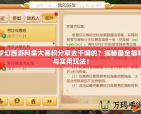 夢幻西游科舉大賽積分拿去干嘛的？揭秘最全福利與實用玩法！