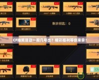 CF抽獎活動一般幾號出？精彩福利等你來拿！